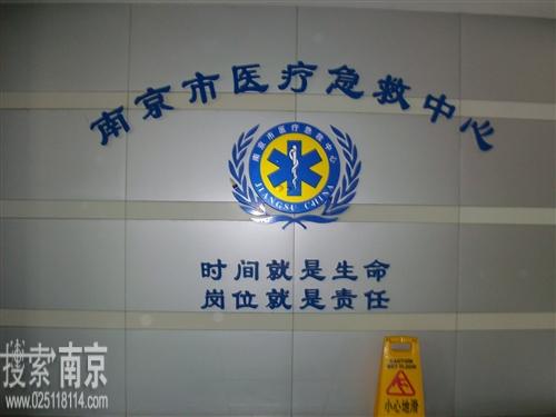 南京市急救中心