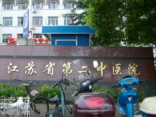 江苏省第二中医院