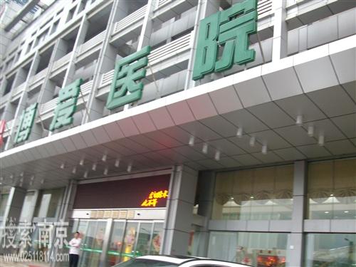 江宁博爱医院