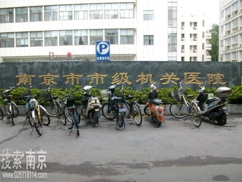 南京市市级机关医院