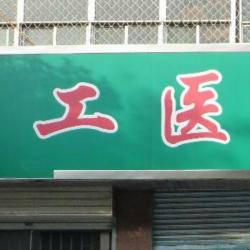 长江油运公司职工医院