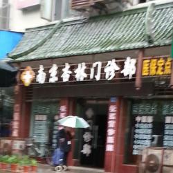 杏林(医院)门诊部