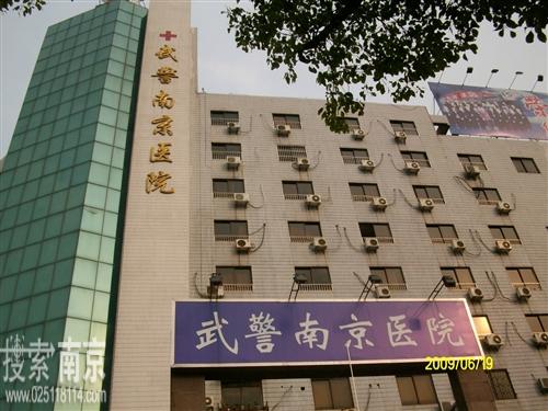 中国人民武装警察部队江苏省总队医院南京分院