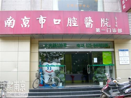 南京市口腔医院第1门诊部