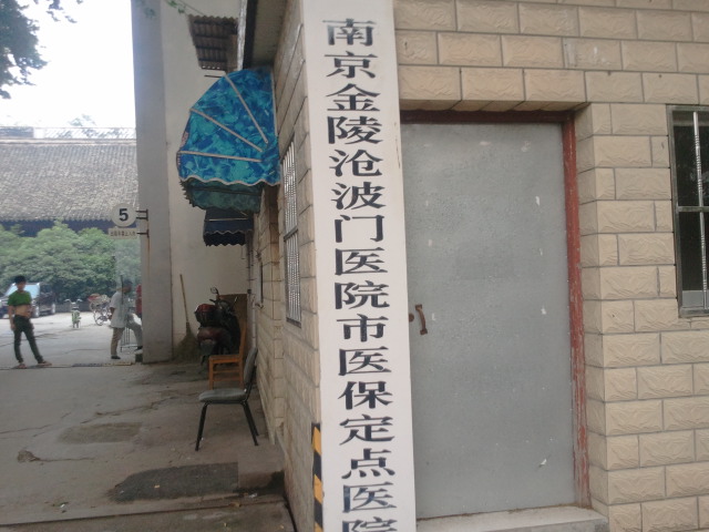 金陵沧波门医院
