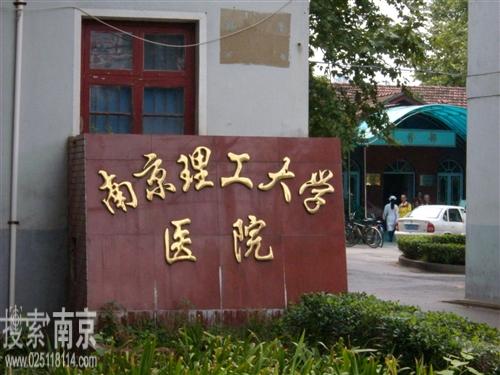 南京理工大学医院