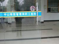 中山陵园管理局职工医院