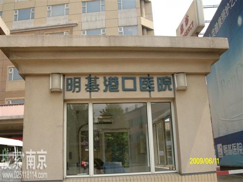 明基港口医院(南京港口医院)