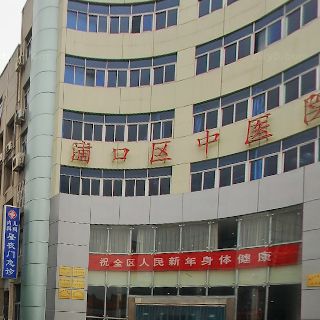 浦口区中医院
