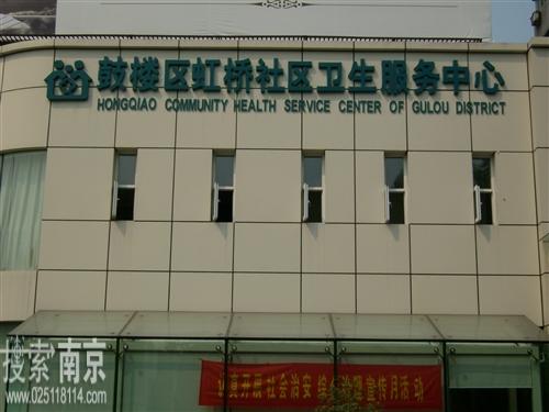 挹江门社区卫生服务中心