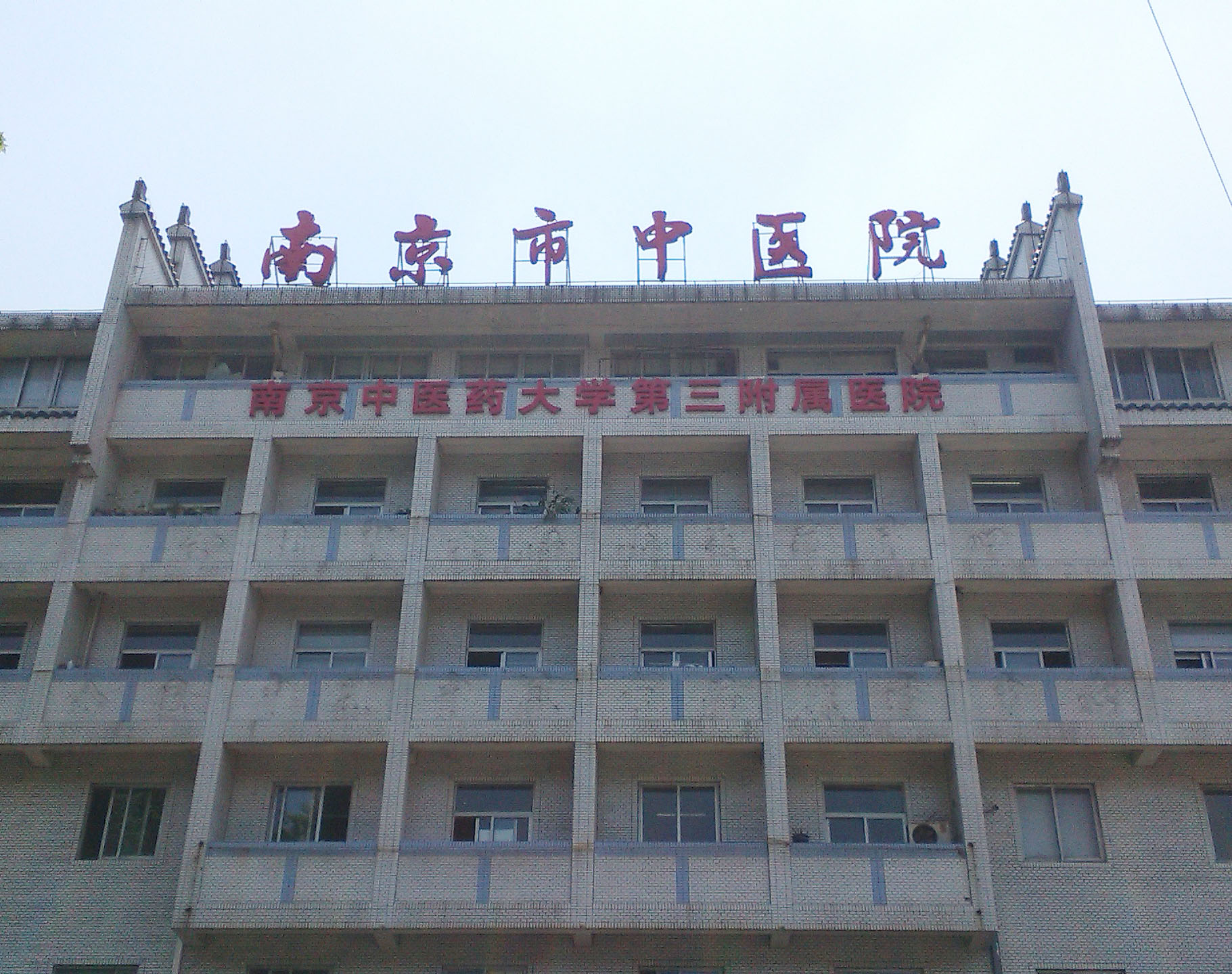 南京市中医院