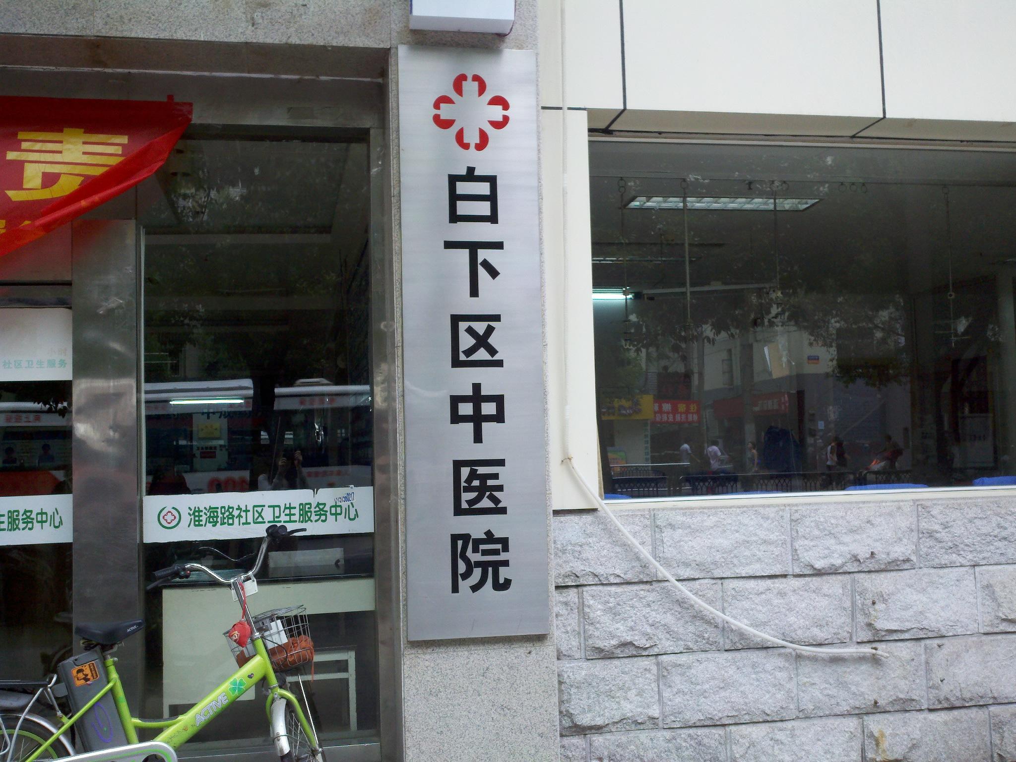 淮海路社区卫生服务中心