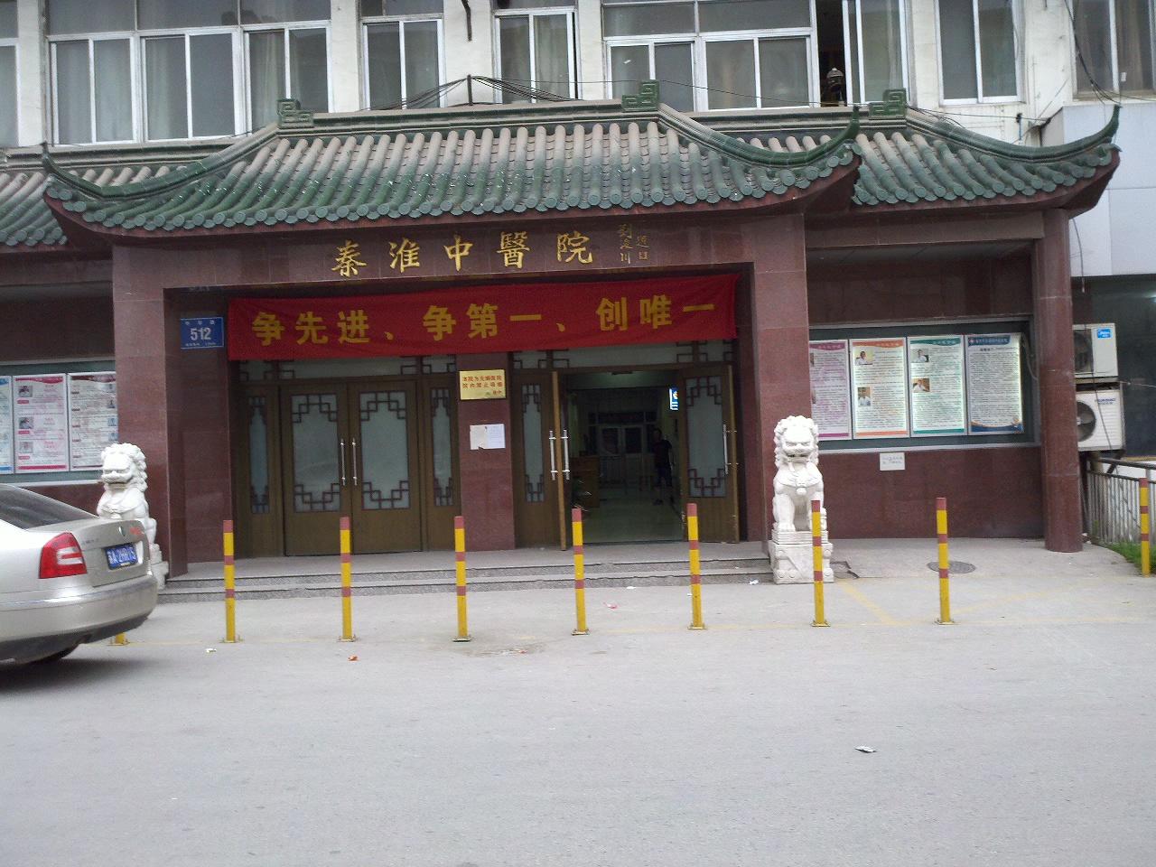 秦淮区中医医院