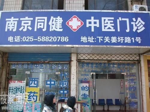 同健中医诊所