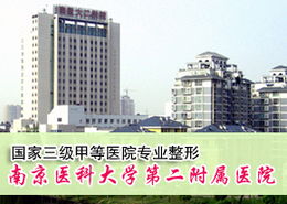 南京医科大学第2附属医院整形中心
