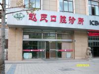 赵氏口腔门诊部