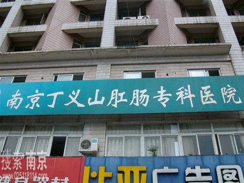 丁义山肛肠专科医院