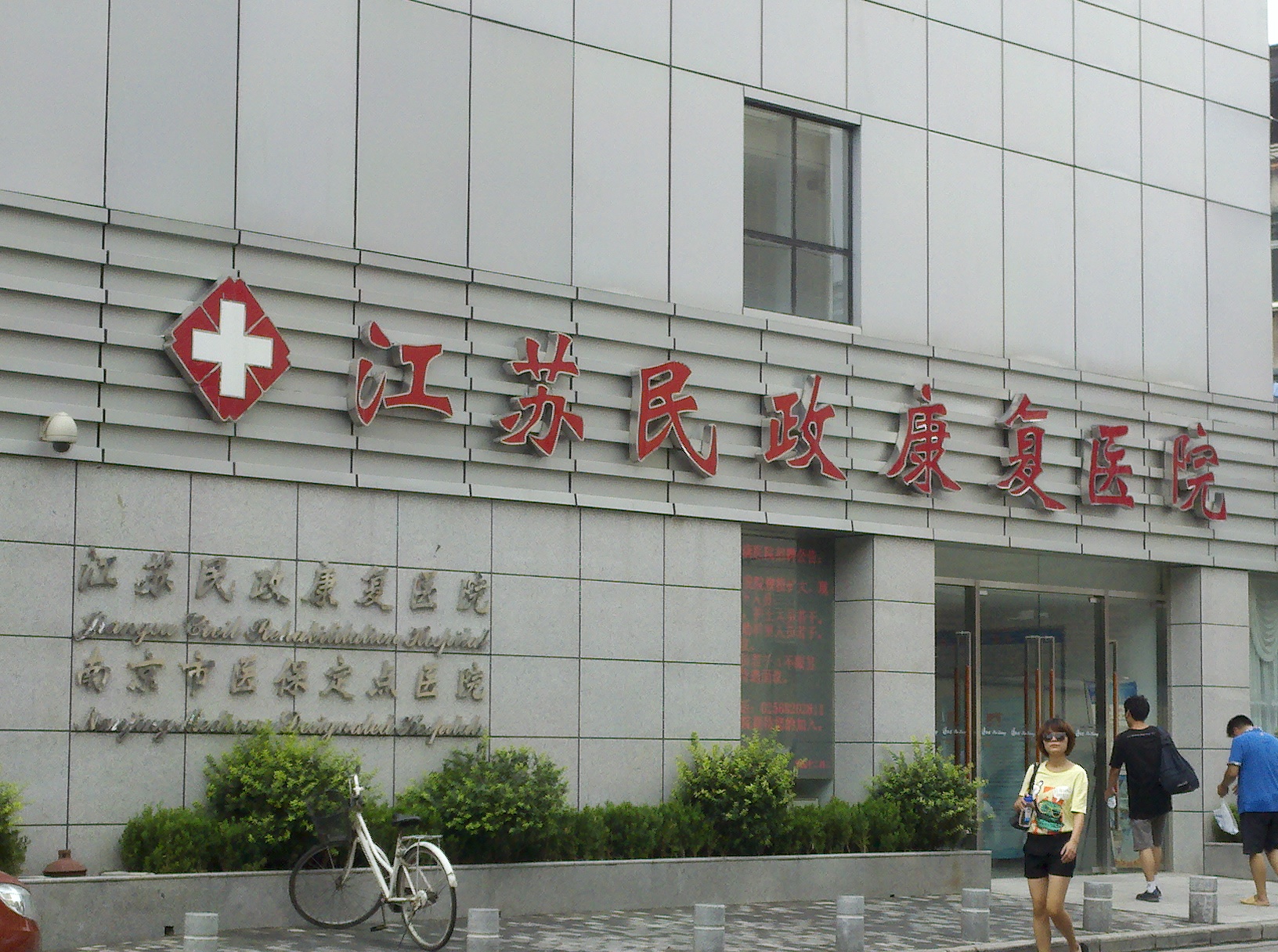 江苏民政康复医院