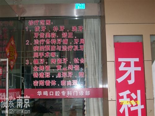 华鸣口腔门诊