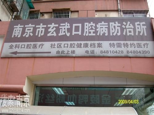 玄武区口腔病防治所