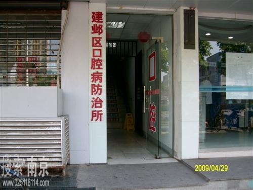 建邺区口腔病防治所