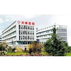 高淳妇康医院
