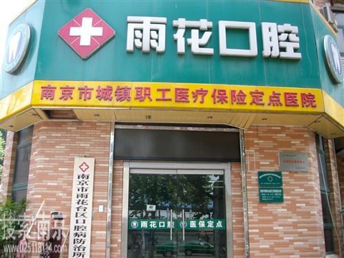 雨花台区牙病防治所