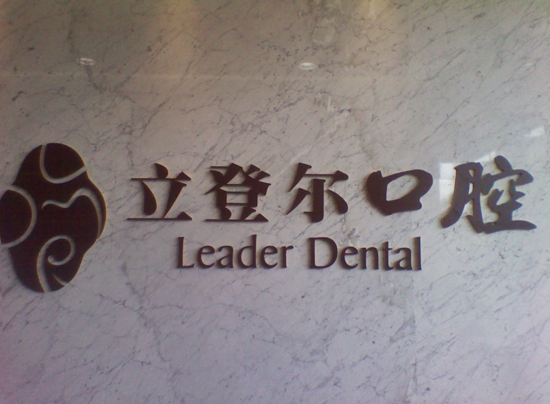 立登尔医疗科技股份有限公司