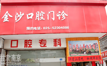 金沙口腔门诊