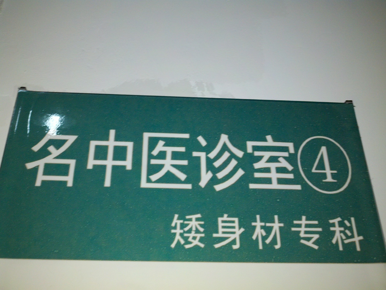 鼓楼区中医院矮身材性早熟治疗中心