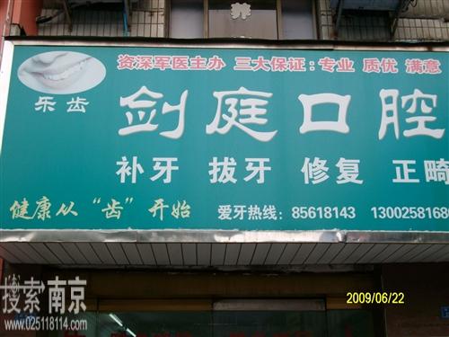 孙剑庭口腔诊所