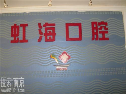 益美虹海口腔门诊部