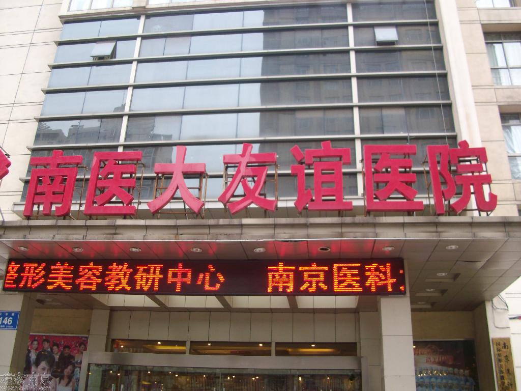 友谊整形外科医院