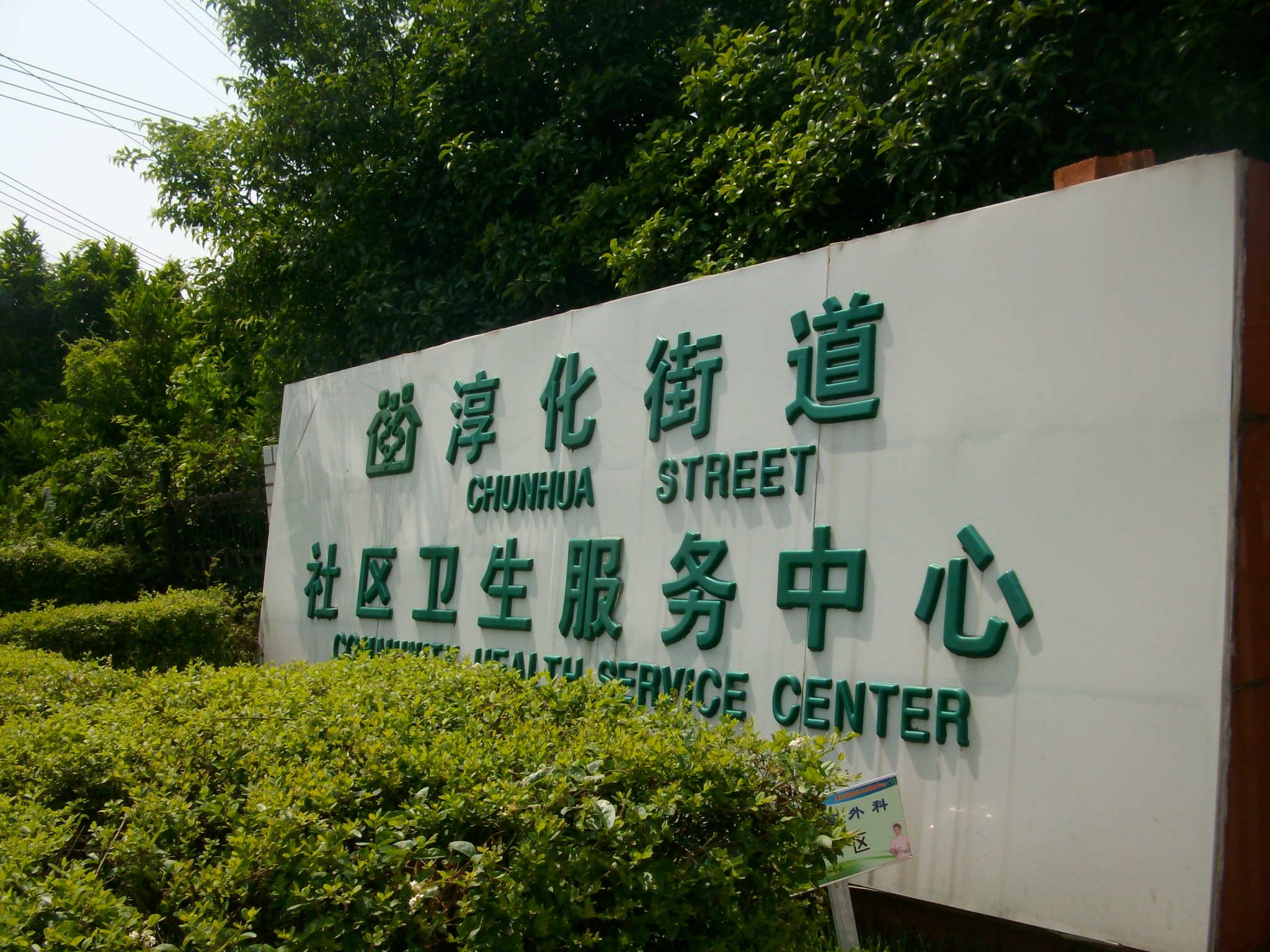 淳化街道社区卫生服务中心