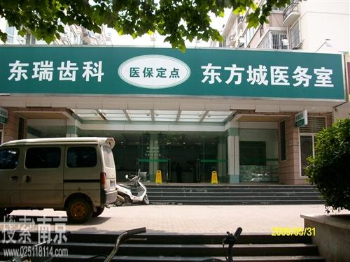 东瑞口腔门诊部