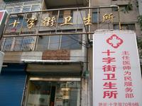 十字街卫生所