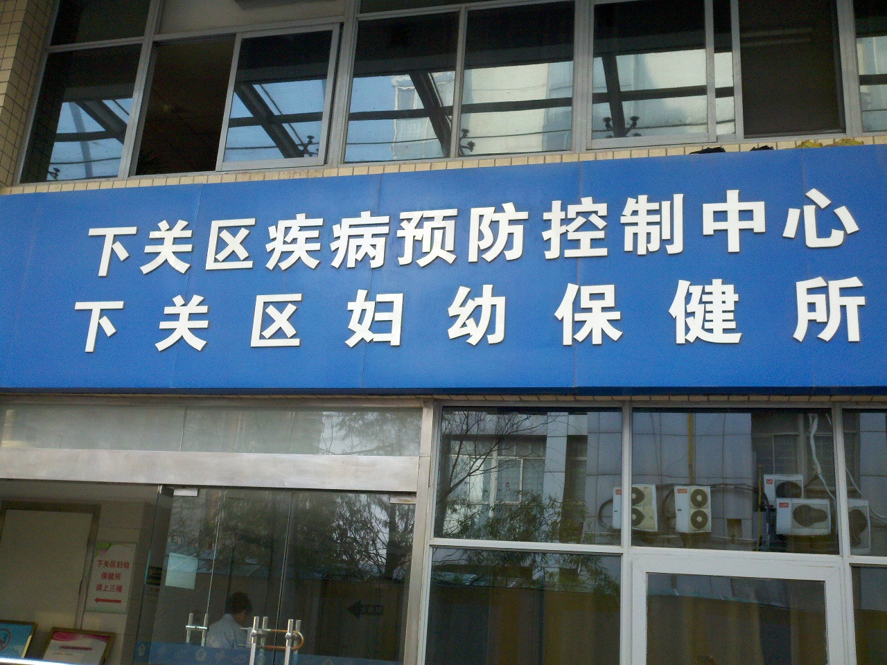 鼓楼区妇幼保健所