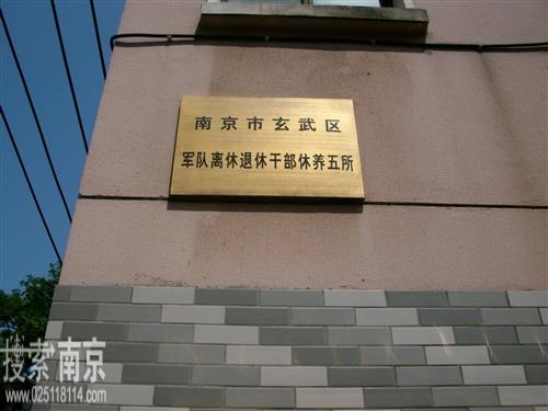 玄武区军队离休退休干部休养五所