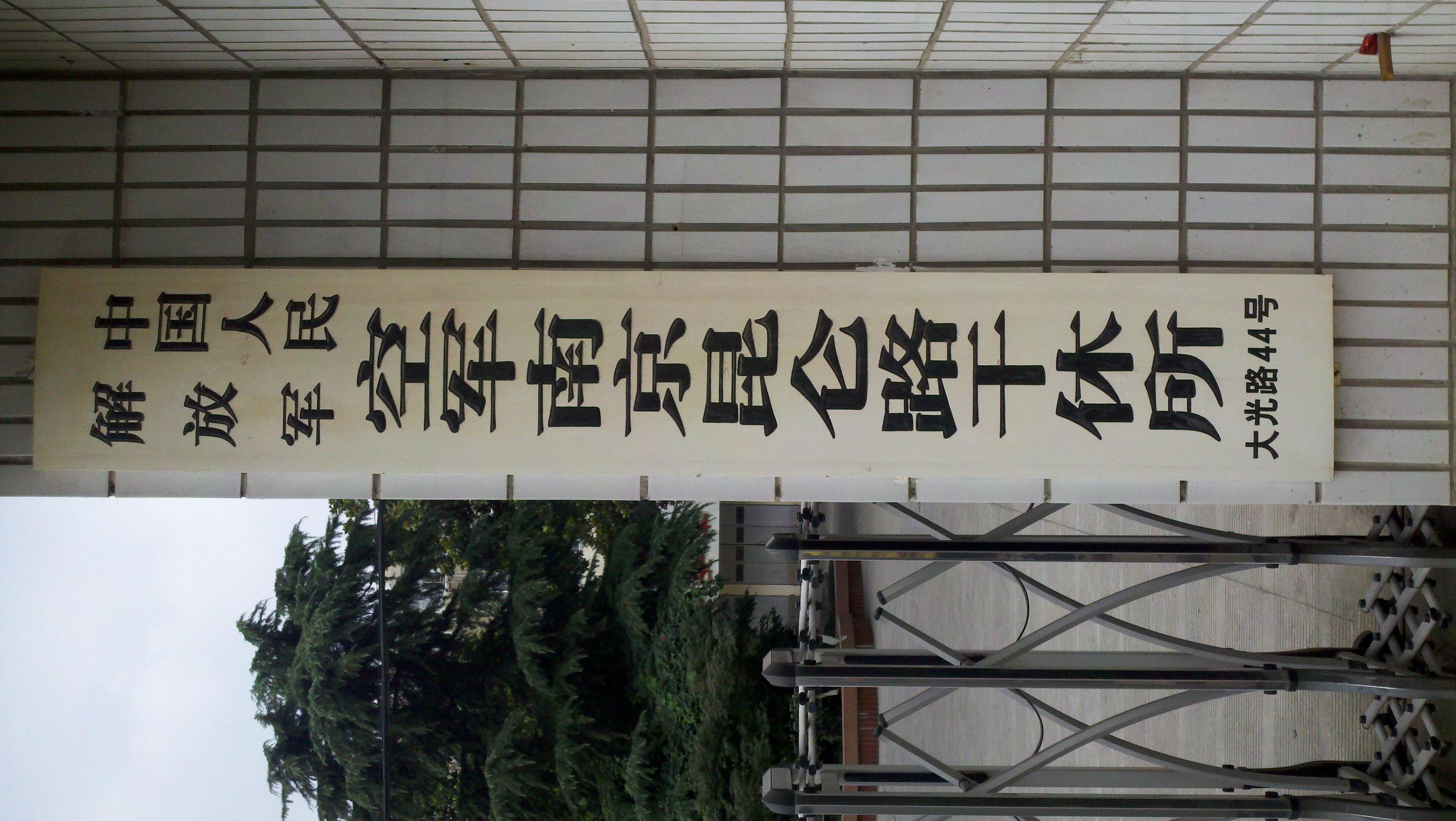 南空昆仑路干休所