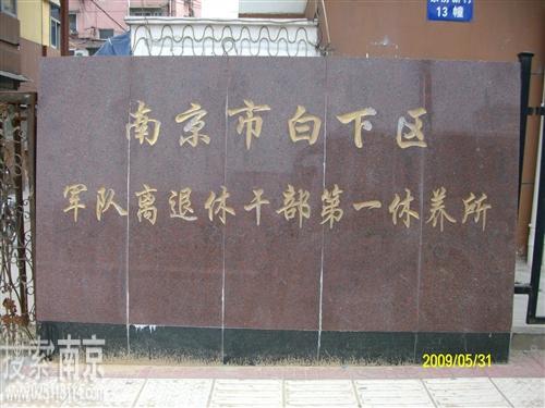 秦淮区军队离退休干部第一休养所