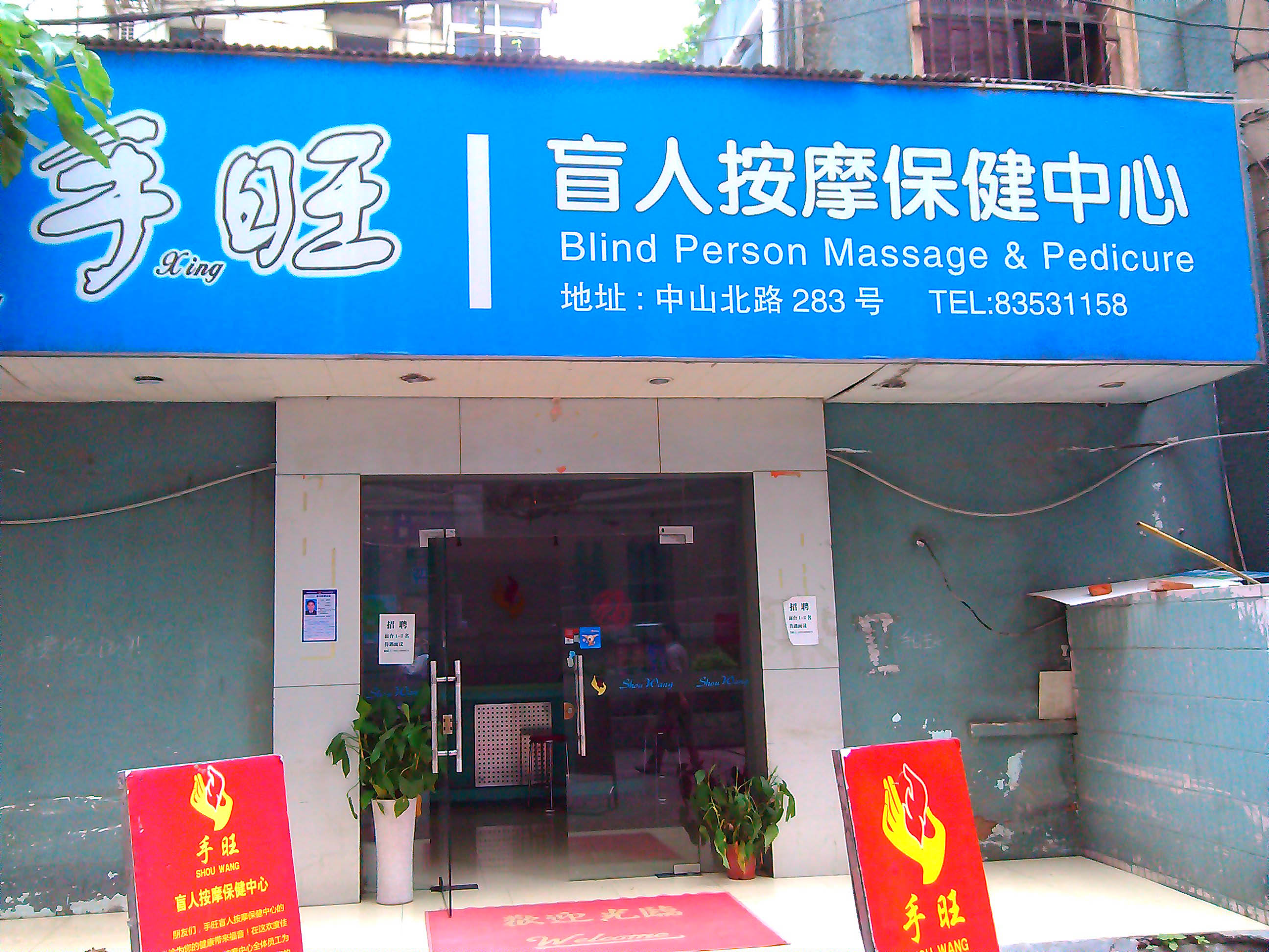 手旺盲人推拿按摩中心