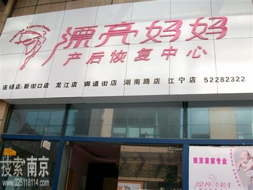 漂亮妈妈产后恢复中心江宁店