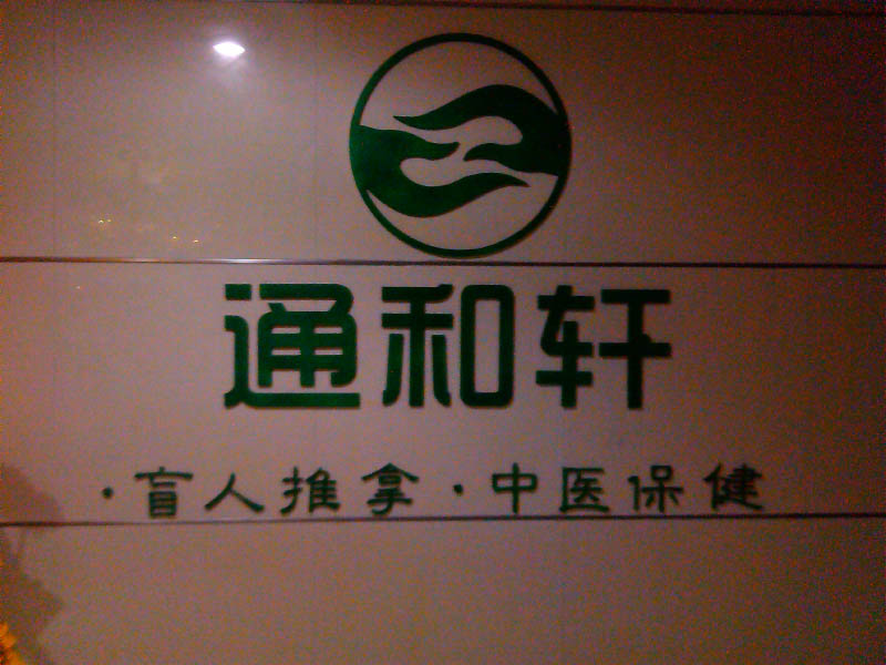 通和轩盲人推拿保健中心