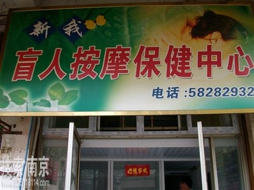 新我盲人按摩中心