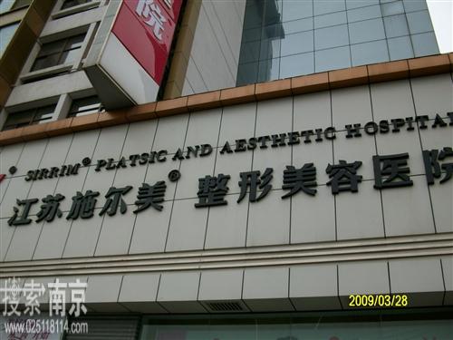 江苏施尔美整形美容医院