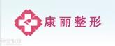 康丽医疗美容诊所