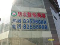 明水医疗美容诊所