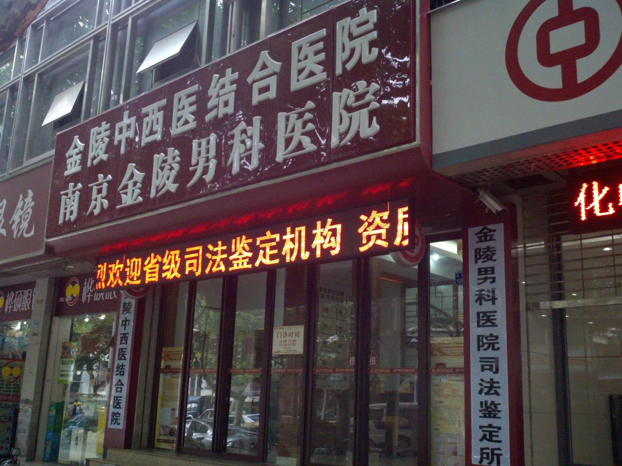 金陵男科医院有限责任公司