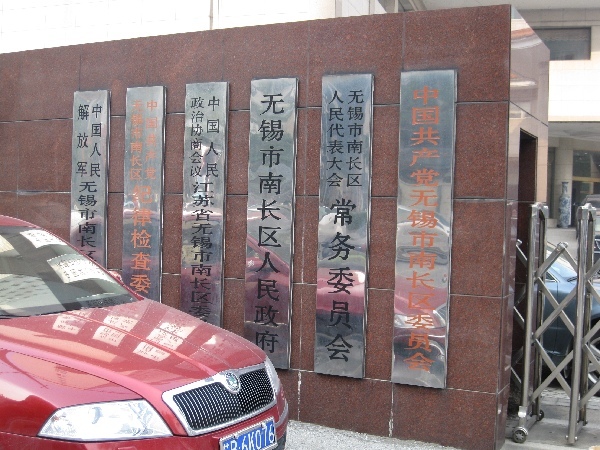 无锡市南长区人口和计划生育局