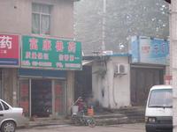 富康兽药经营部